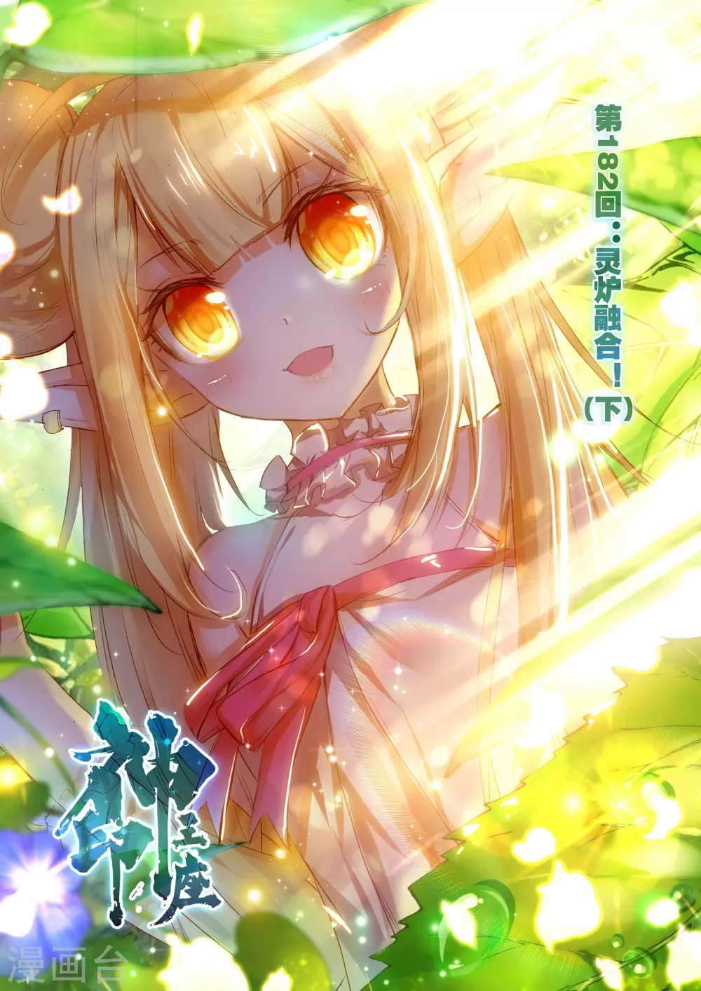 第181话 灵炉融合(中)0