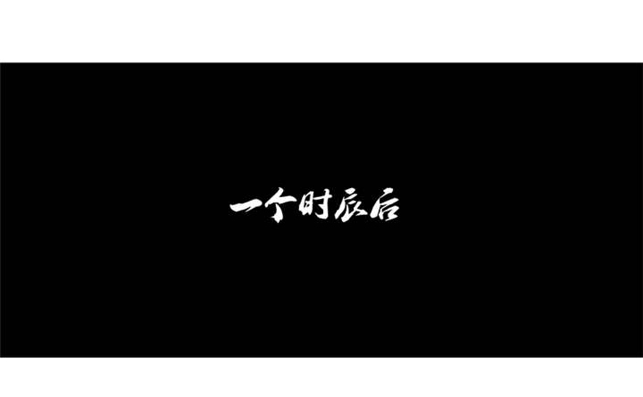 第33章：终究还是生。2