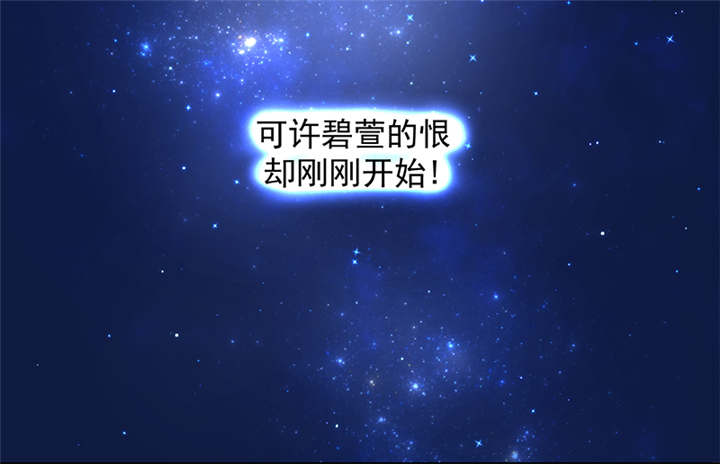 第31章：这一局，碧萱胜！11