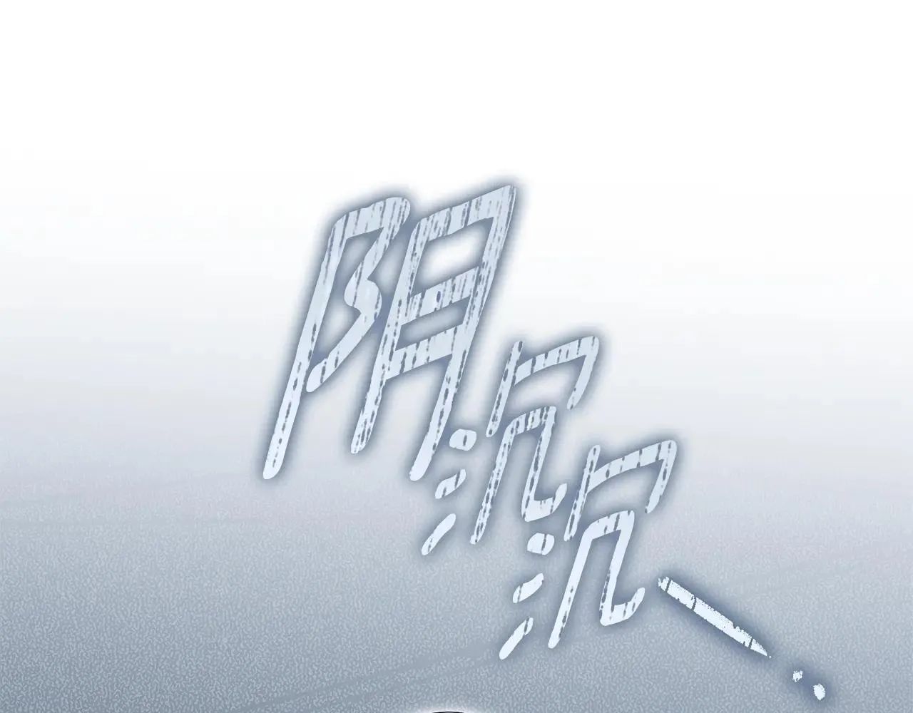 第82话 打乱正统236