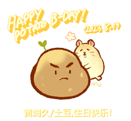 第87章：番外：土豆生日快乐！0