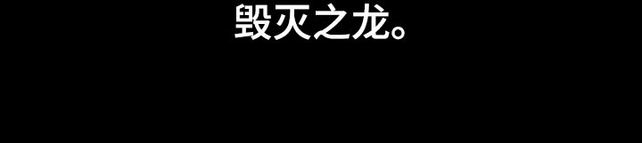 第96章：毁灭之龙30