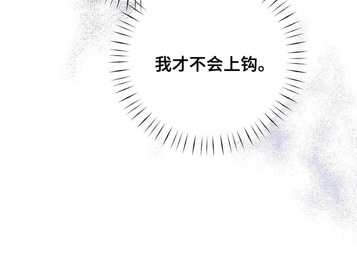 第23章：我才不会上钩28
