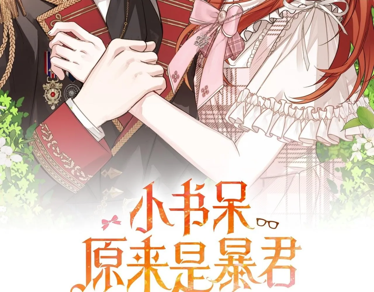 第19话 危险的前兆1