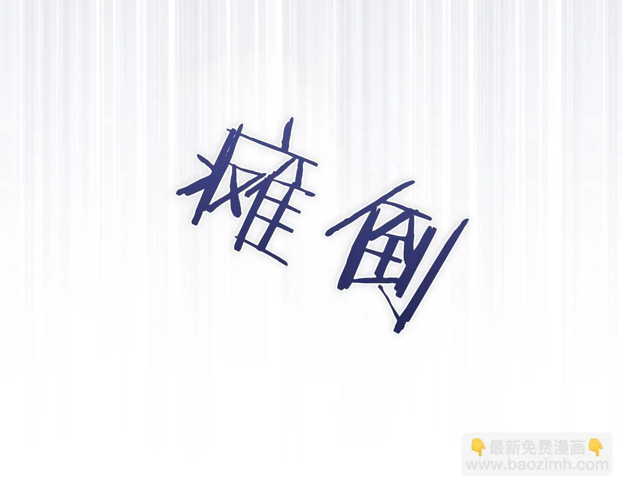第12话 别走121