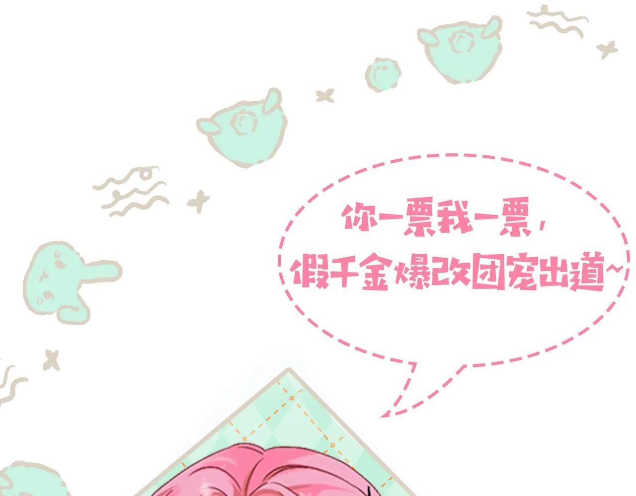 第6话 敢抢我的人？120