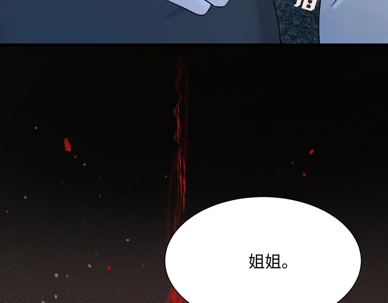 第9话 我的血都是姐姐的106
