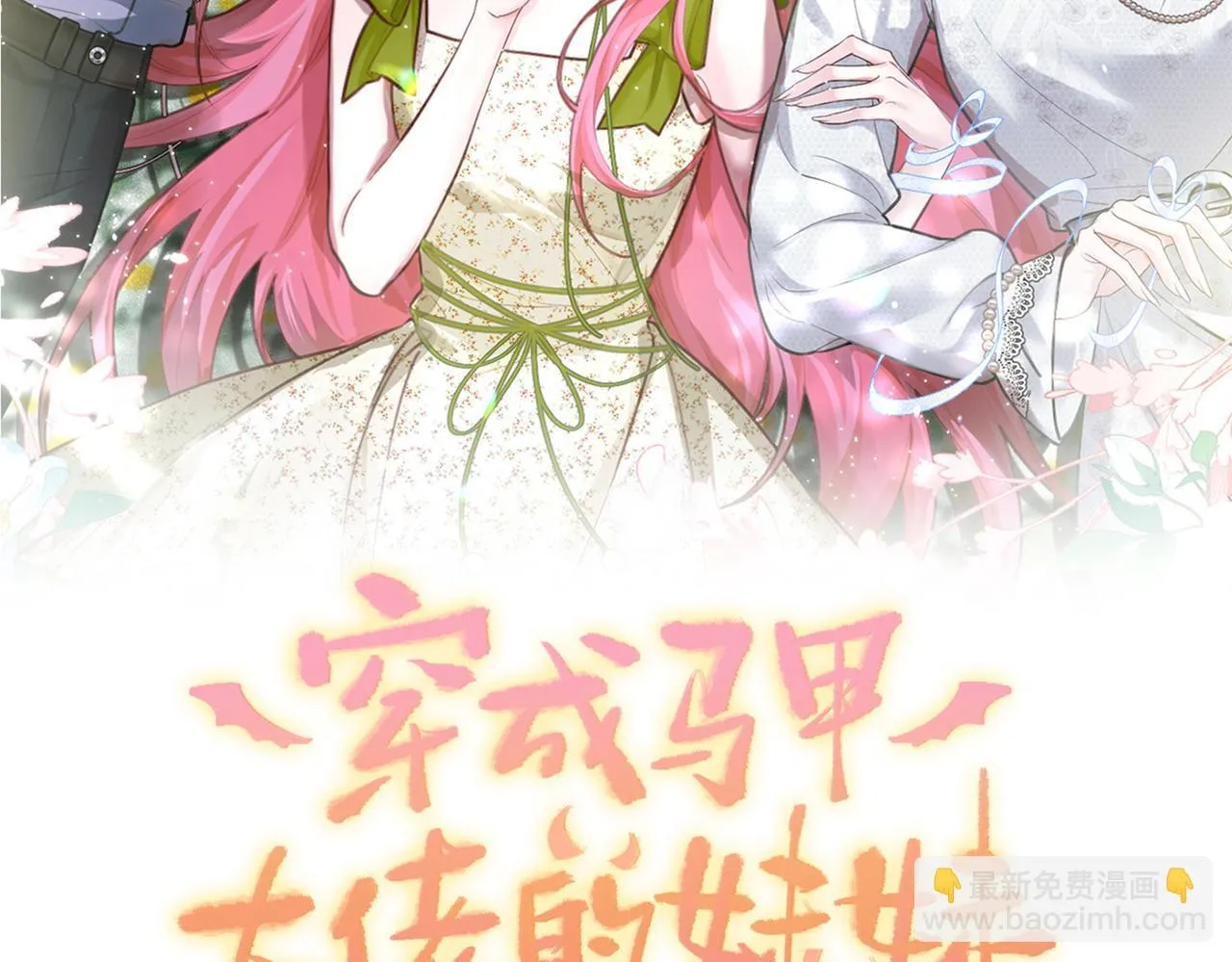 刚继承家产就穿成恶毒女配如何自救？36