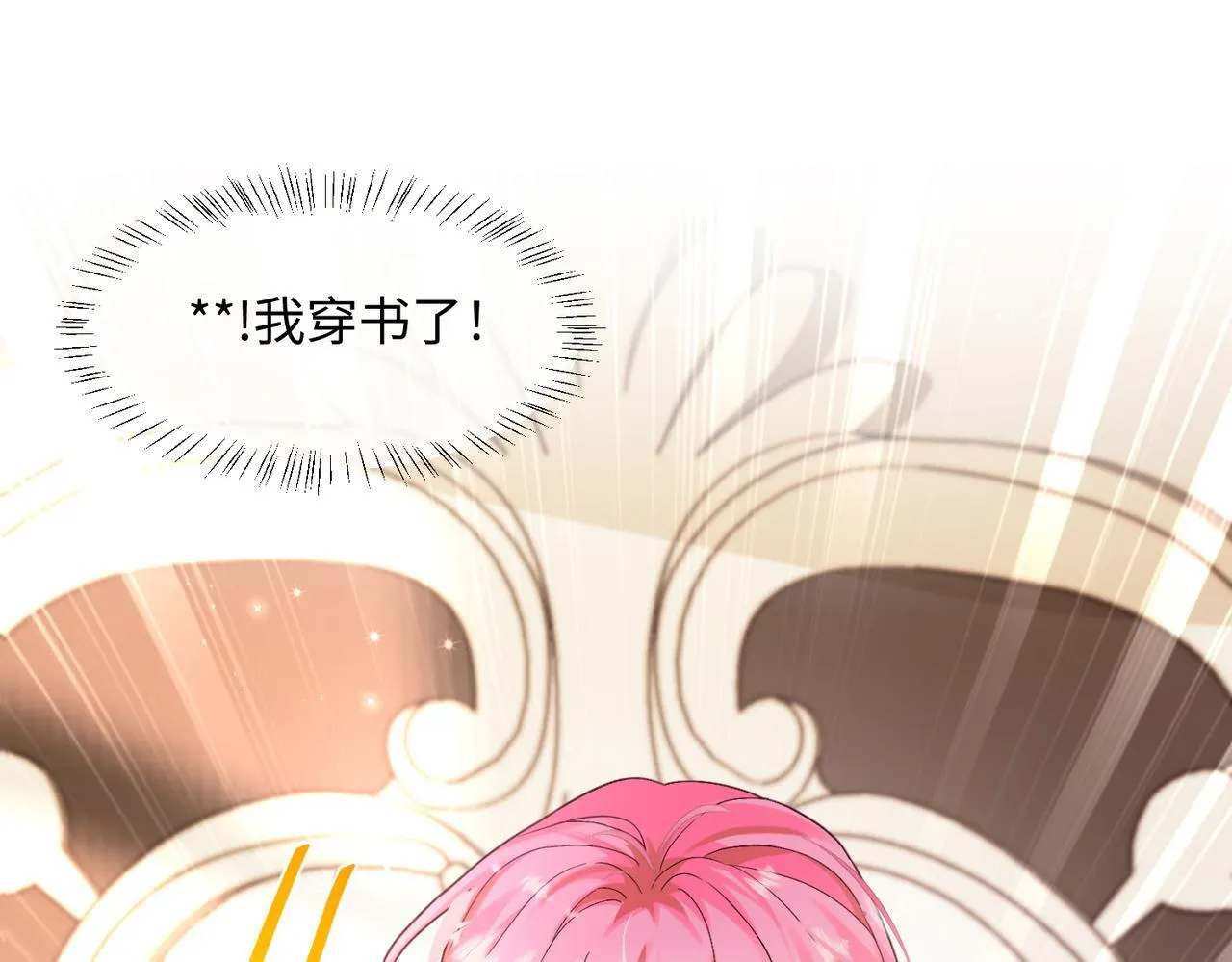 第1话 开局穿成假千金100