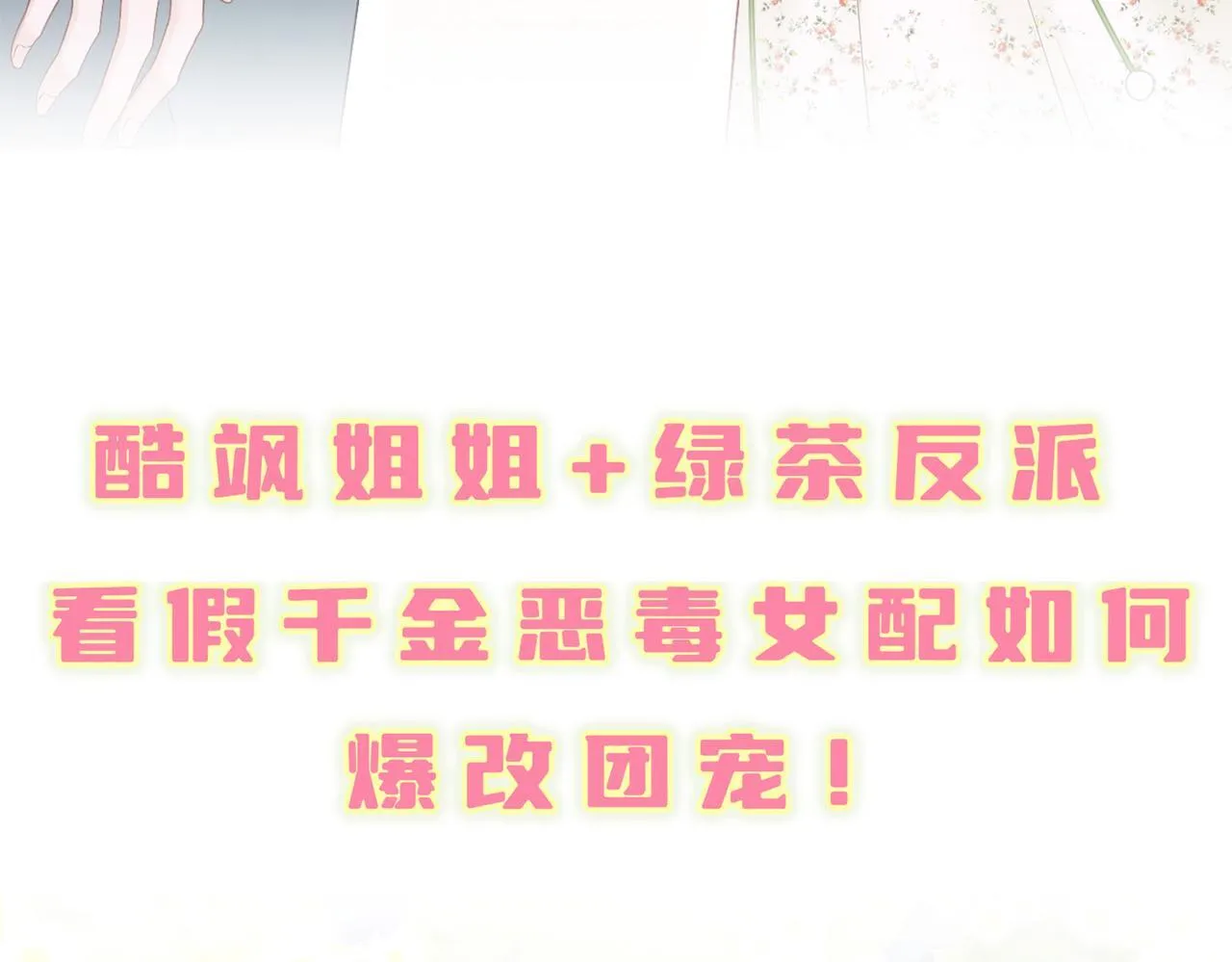 刚继承家产就穿成恶毒女配如何自救？34