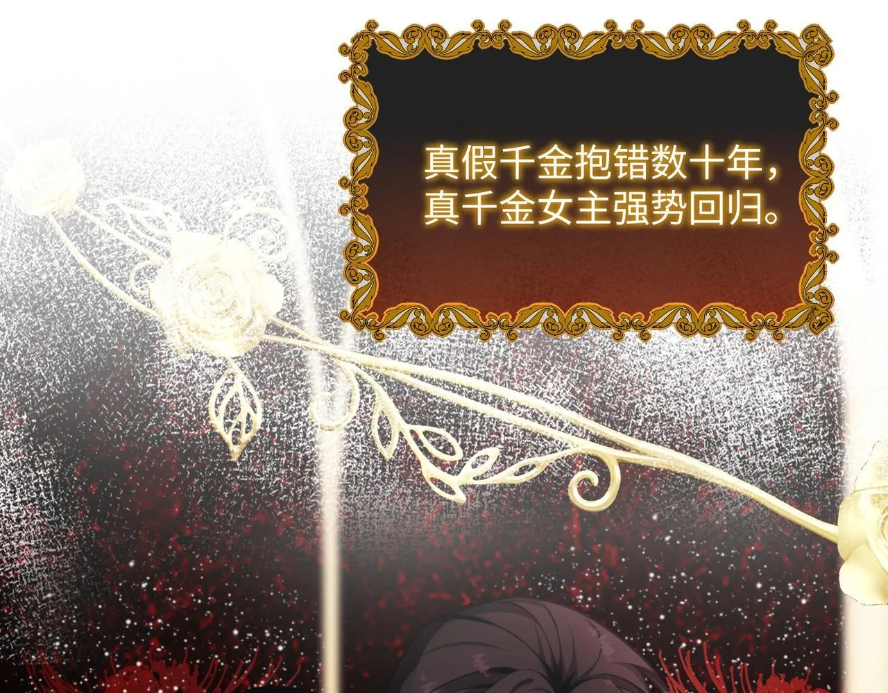 第1话 开局穿成假千金8