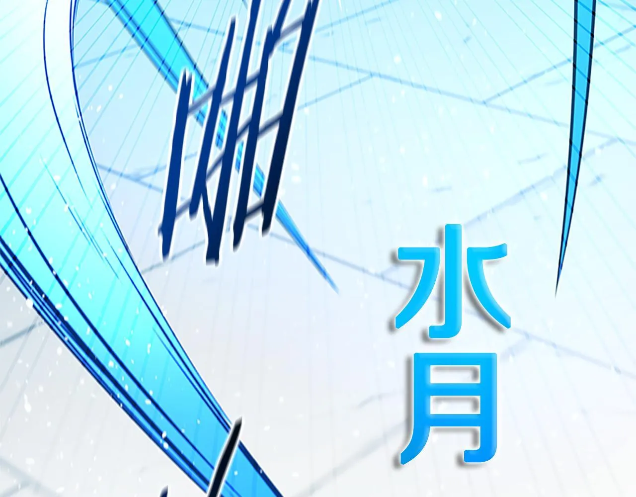 第53话 强敌来袭175