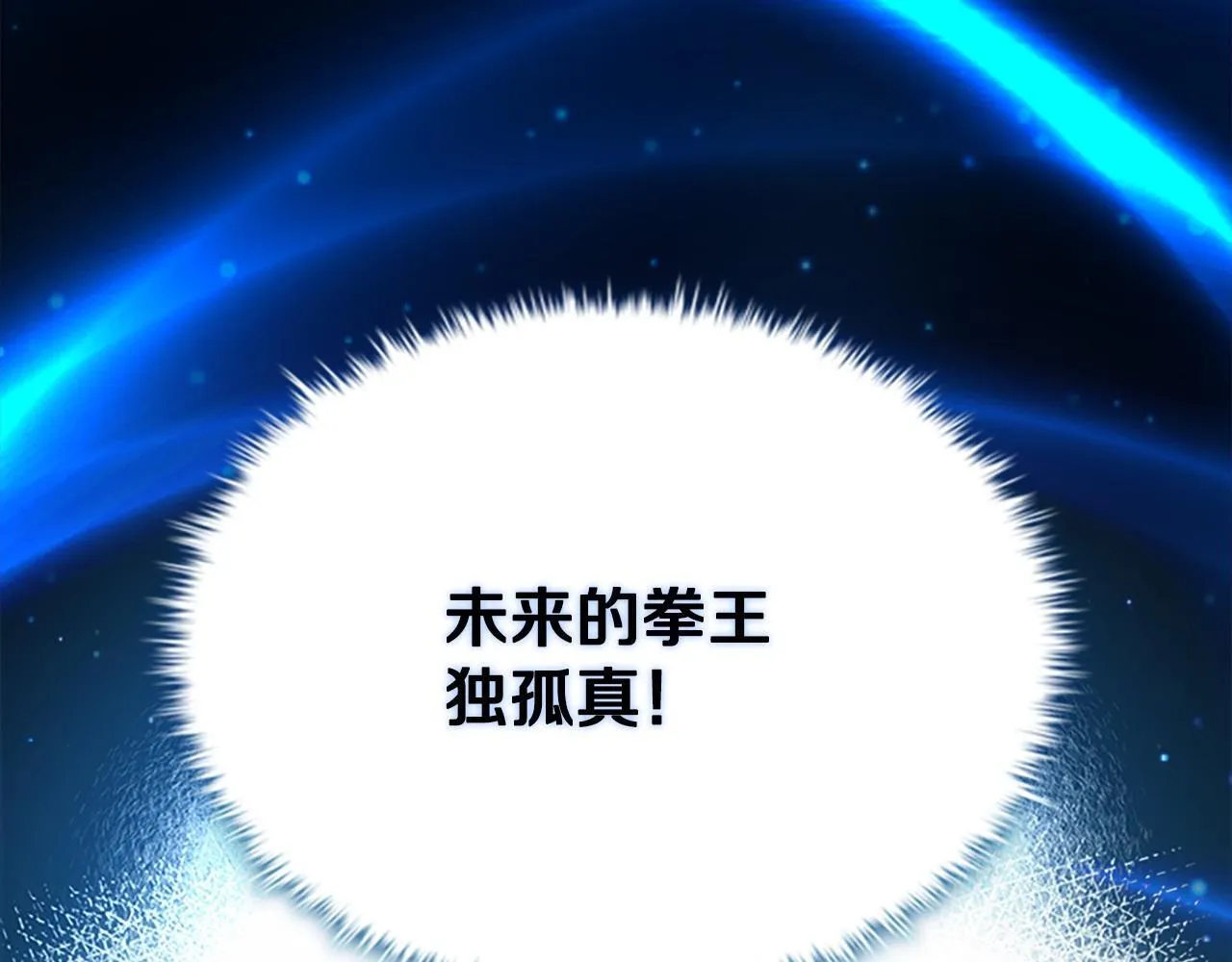 第10话 单刀直入143