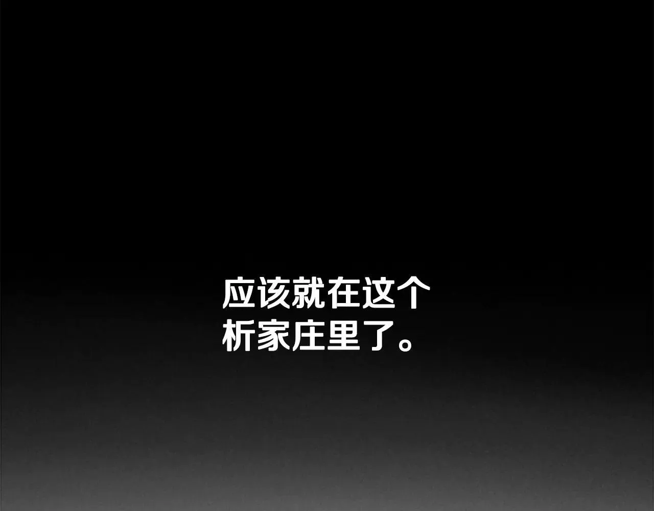 第25话 潜入析家庄13