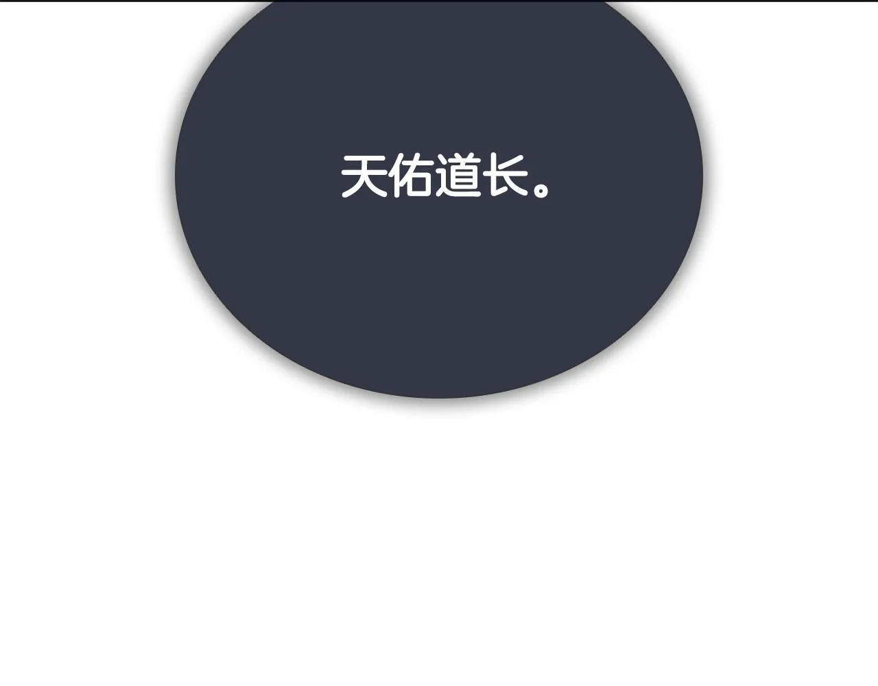 第48话 再遇道长235