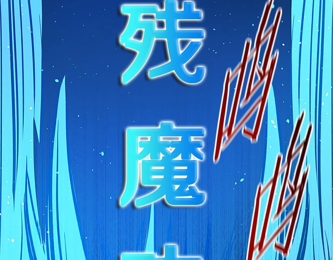 第47话 险象环生9
