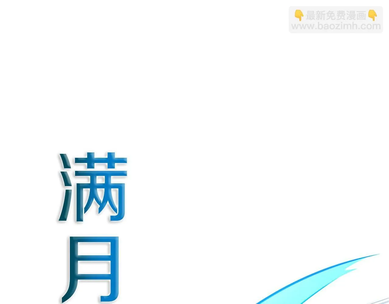 第8话 钓上大鱼181
