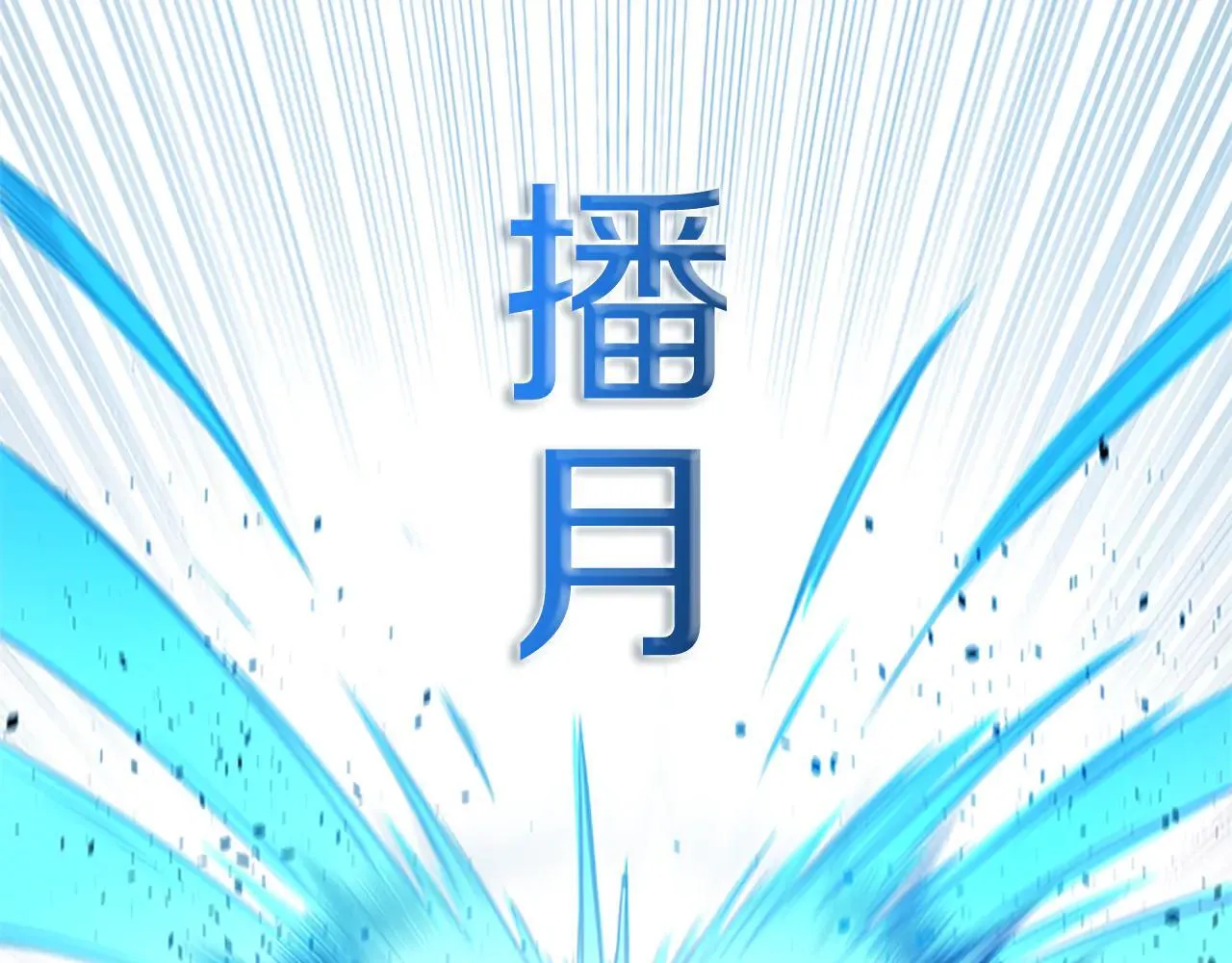 第25话 潜入析家庄169