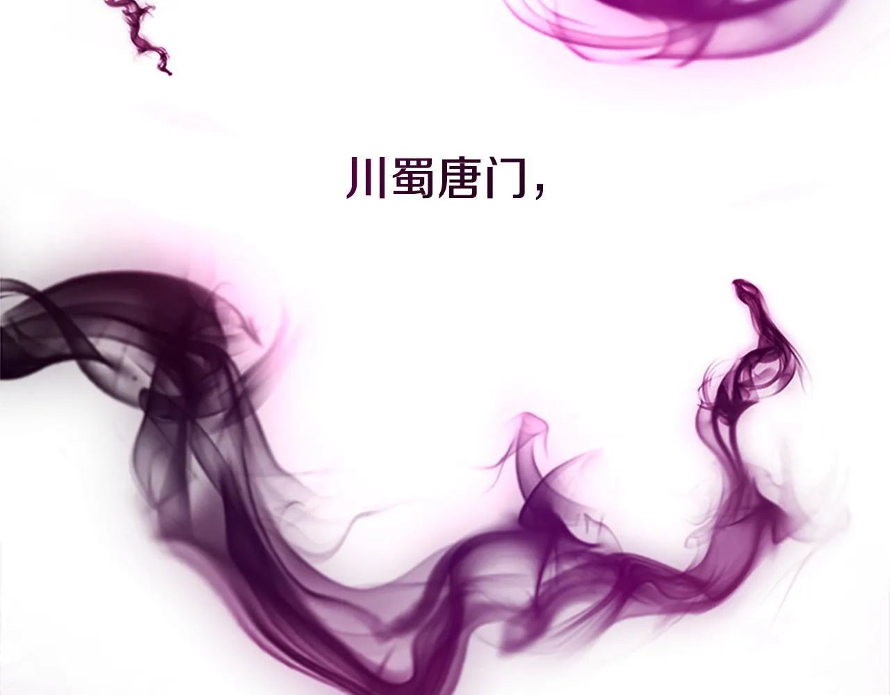 第27话 前往唐门171