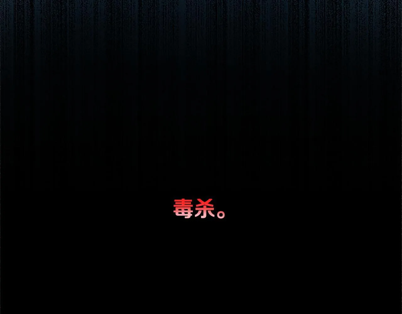 第3话 设计毒杀11