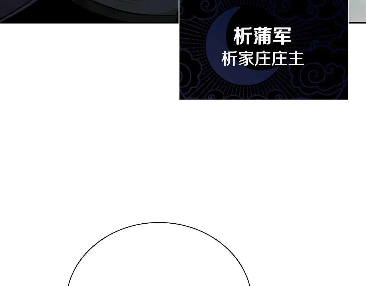 第25话 潜入析家庄185
