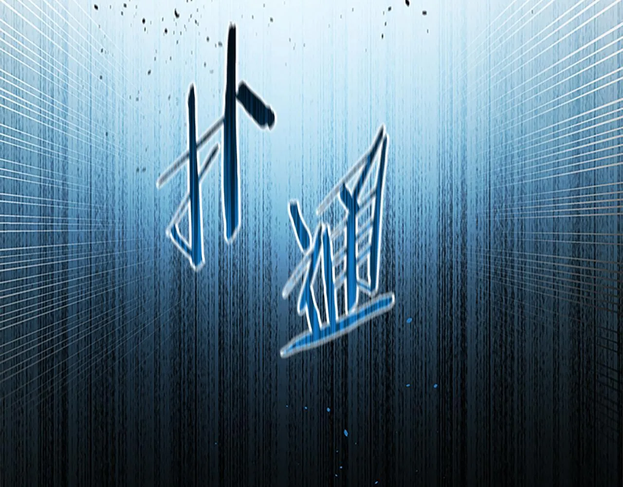 第20话 来自下五门的善意47