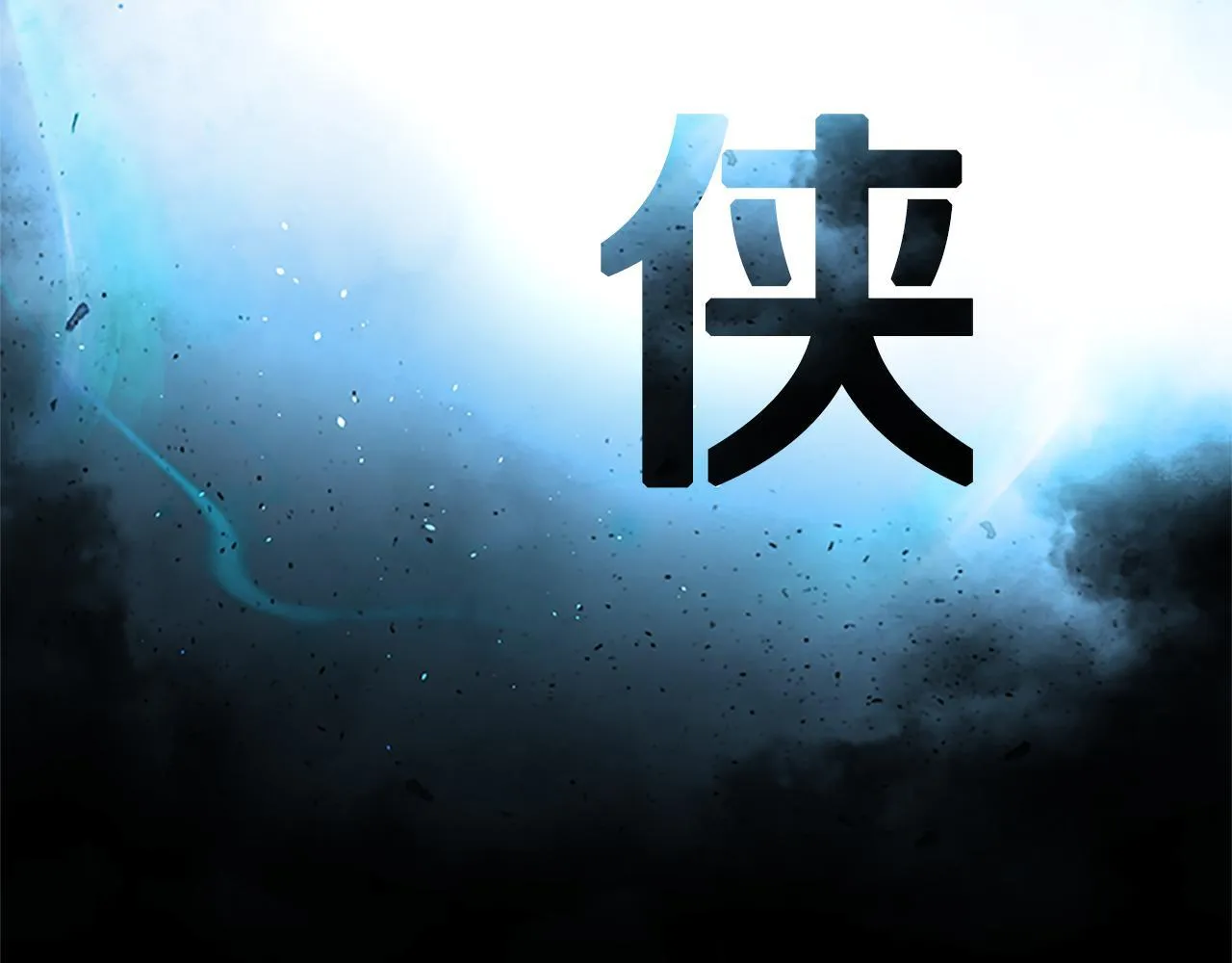 第33话 全城戒严58