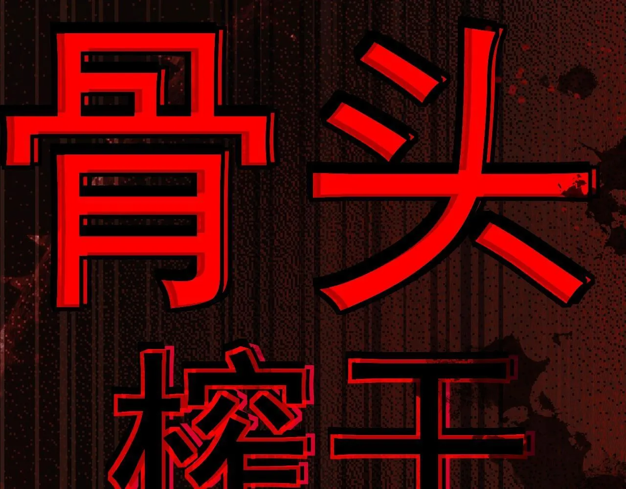第2话 我的复仇104