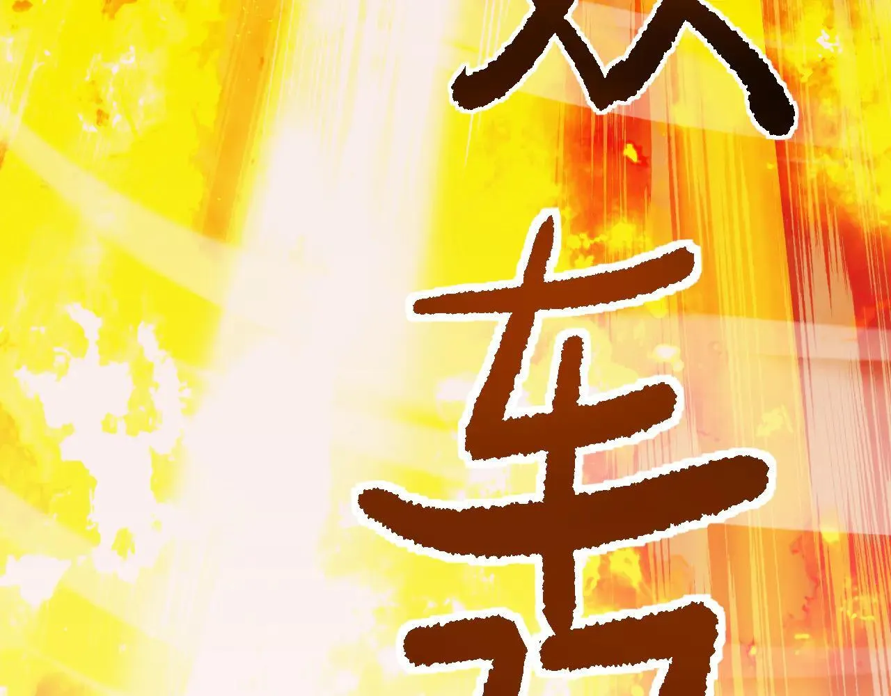 第10话 紫金龙母44