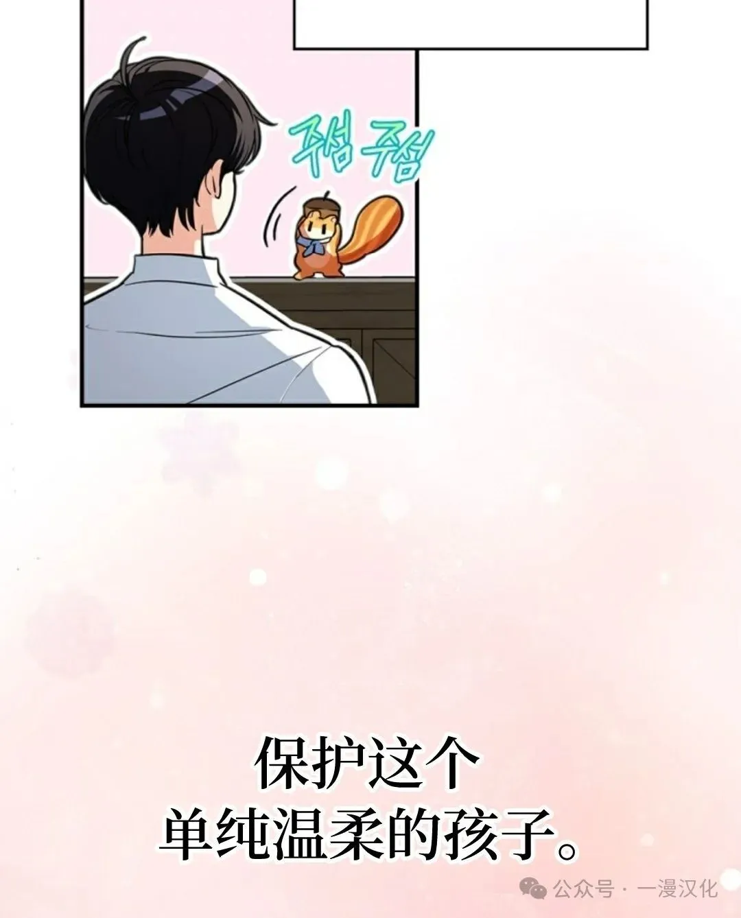 成为了拯救反派的松鼠  第2话70