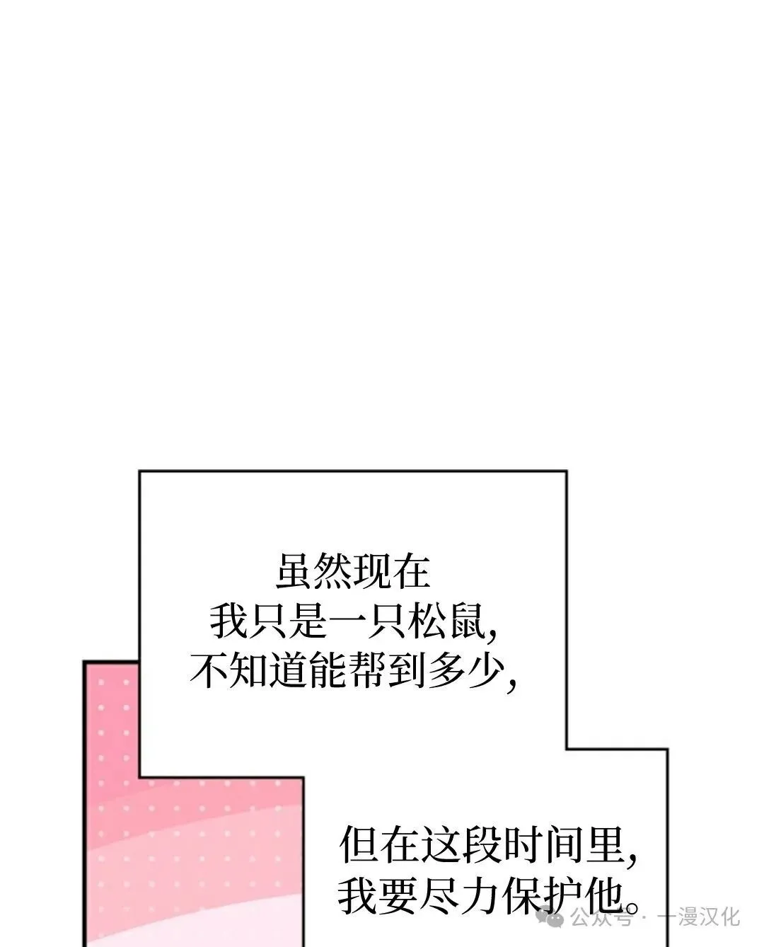 成为了拯救反派的松鼠  第2话69