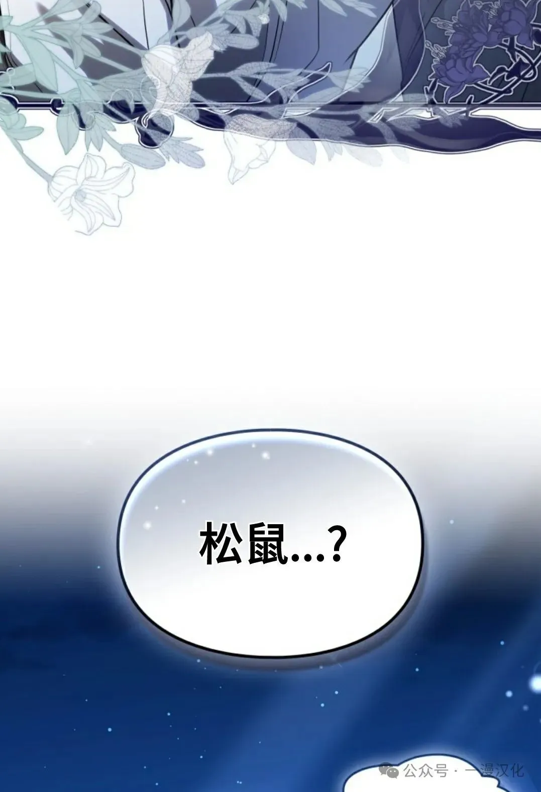 成为了拯救反派的松鼠  第1话77