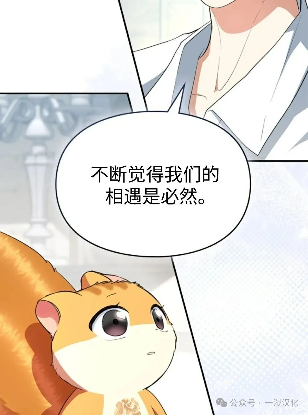 成为了拯救反派的松鼠  第8话54