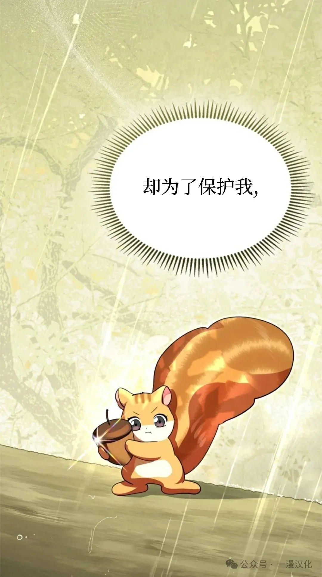 成为了拯救反派的松鼠  第8话60