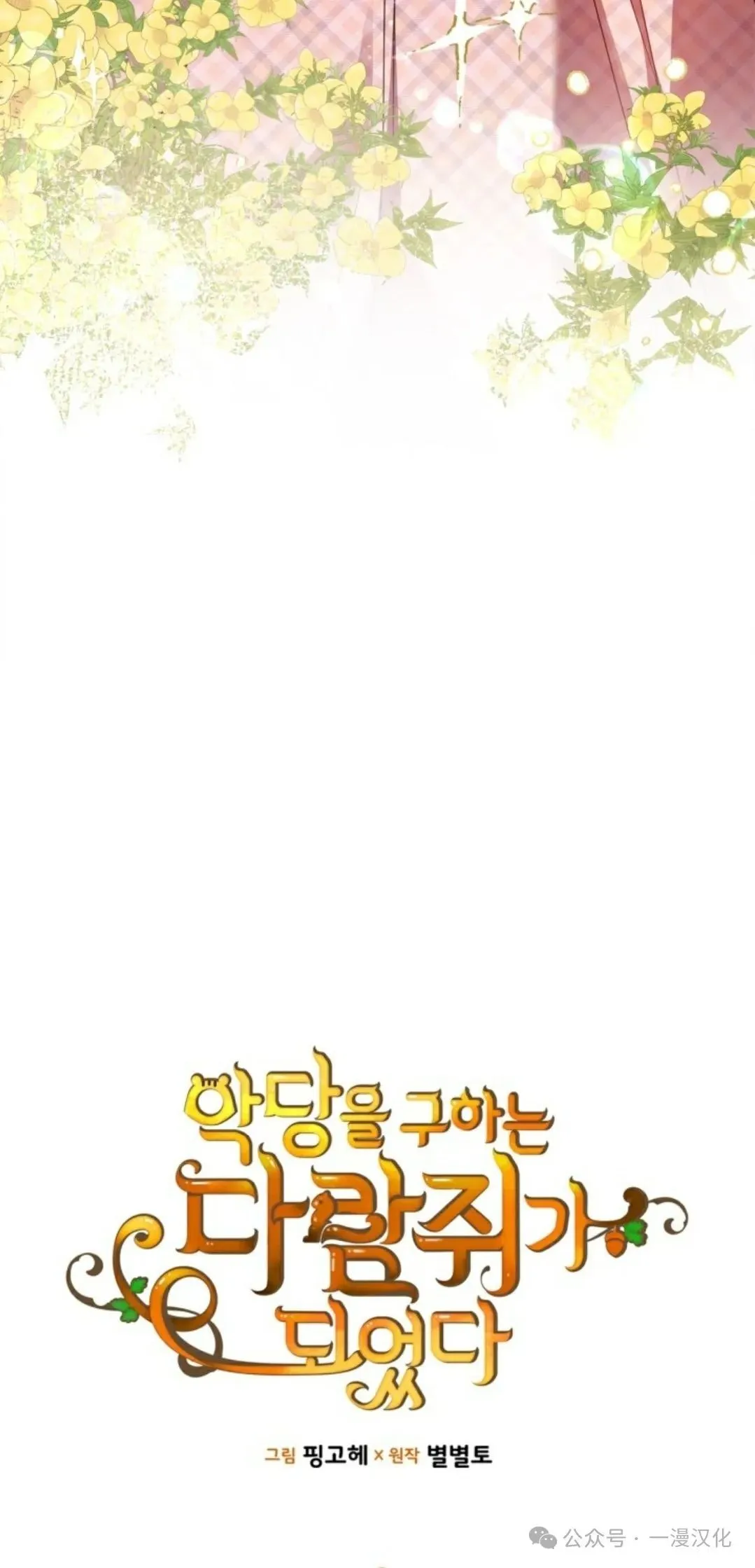 成为了拯救反派的松鼠  第11话4
