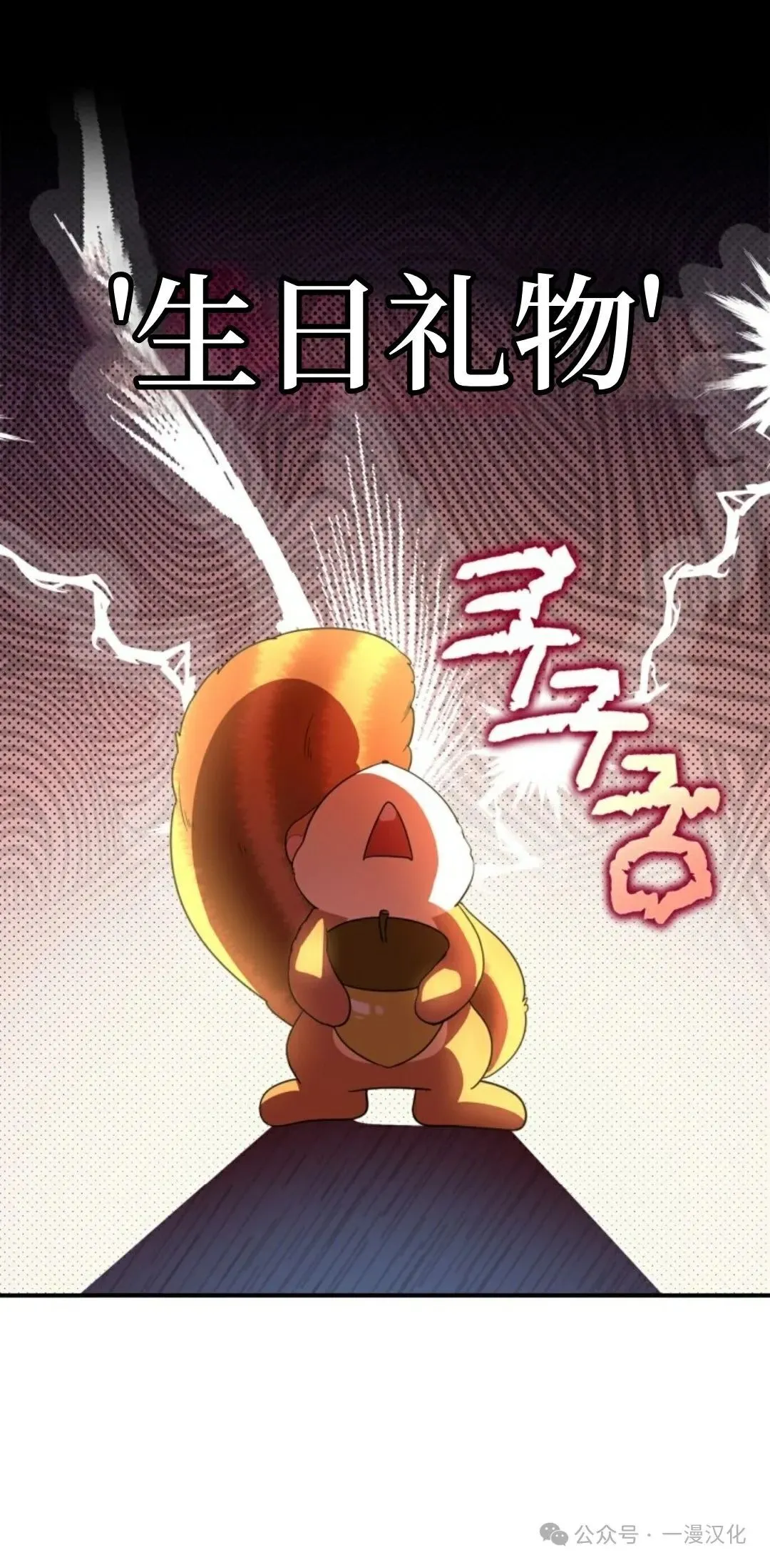 成为了拯救反派的松鼠  第1话9