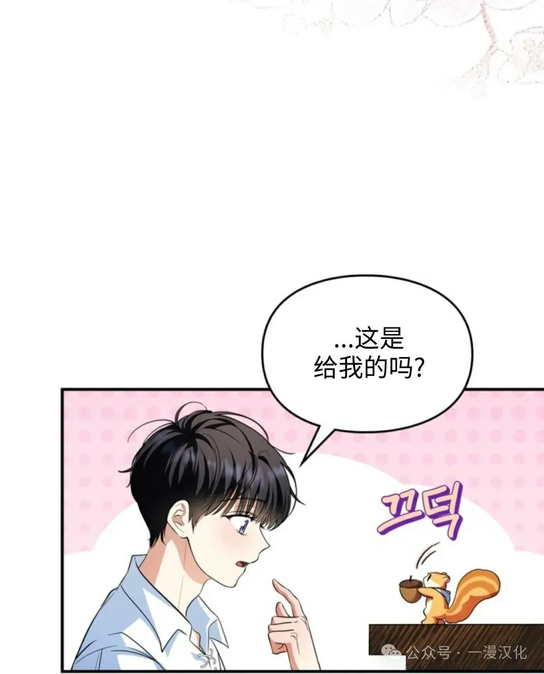 成为了拯救反派的松鼠  第2话72