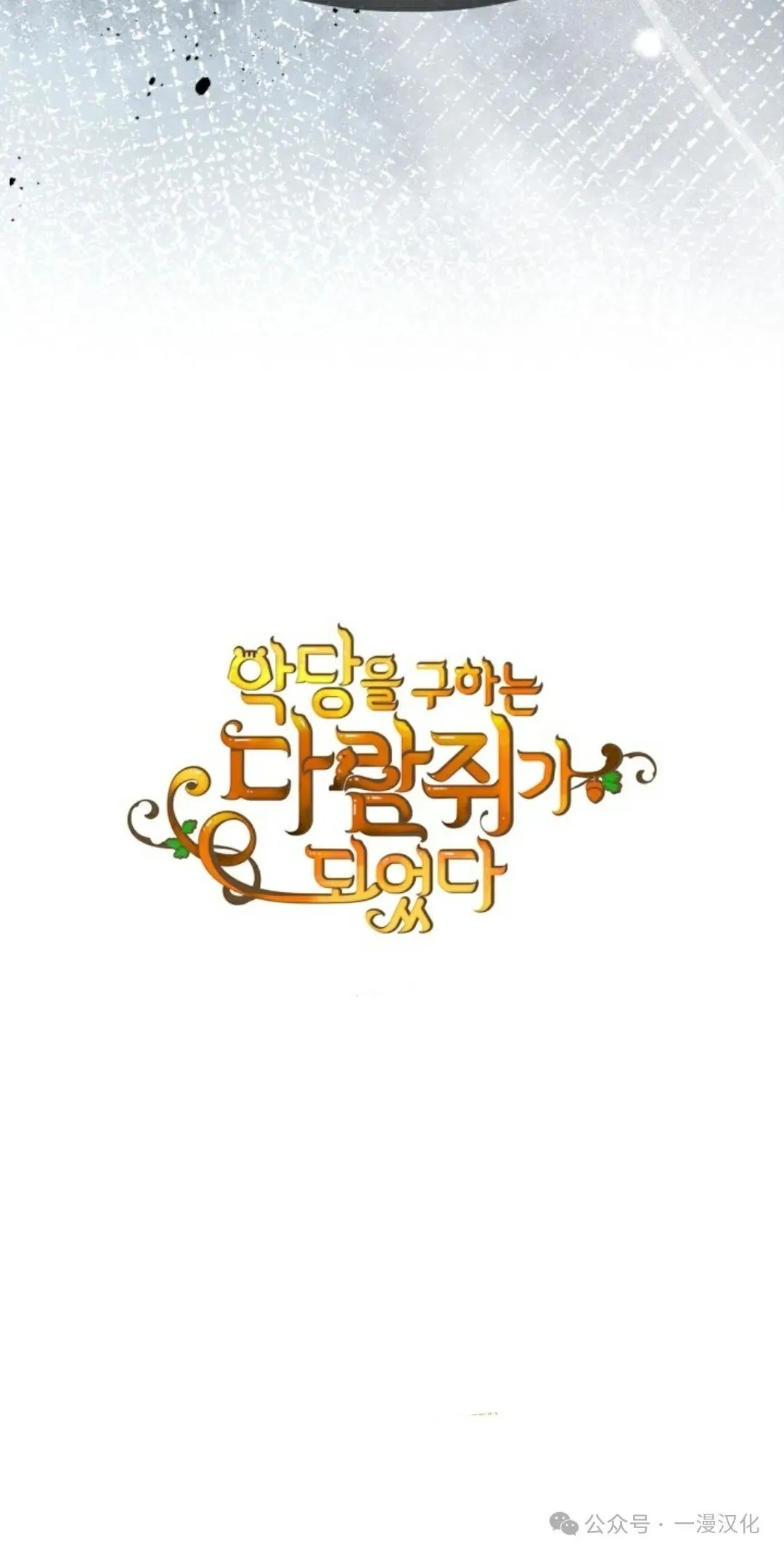 成为了拯救反派的松鼠  第20话68