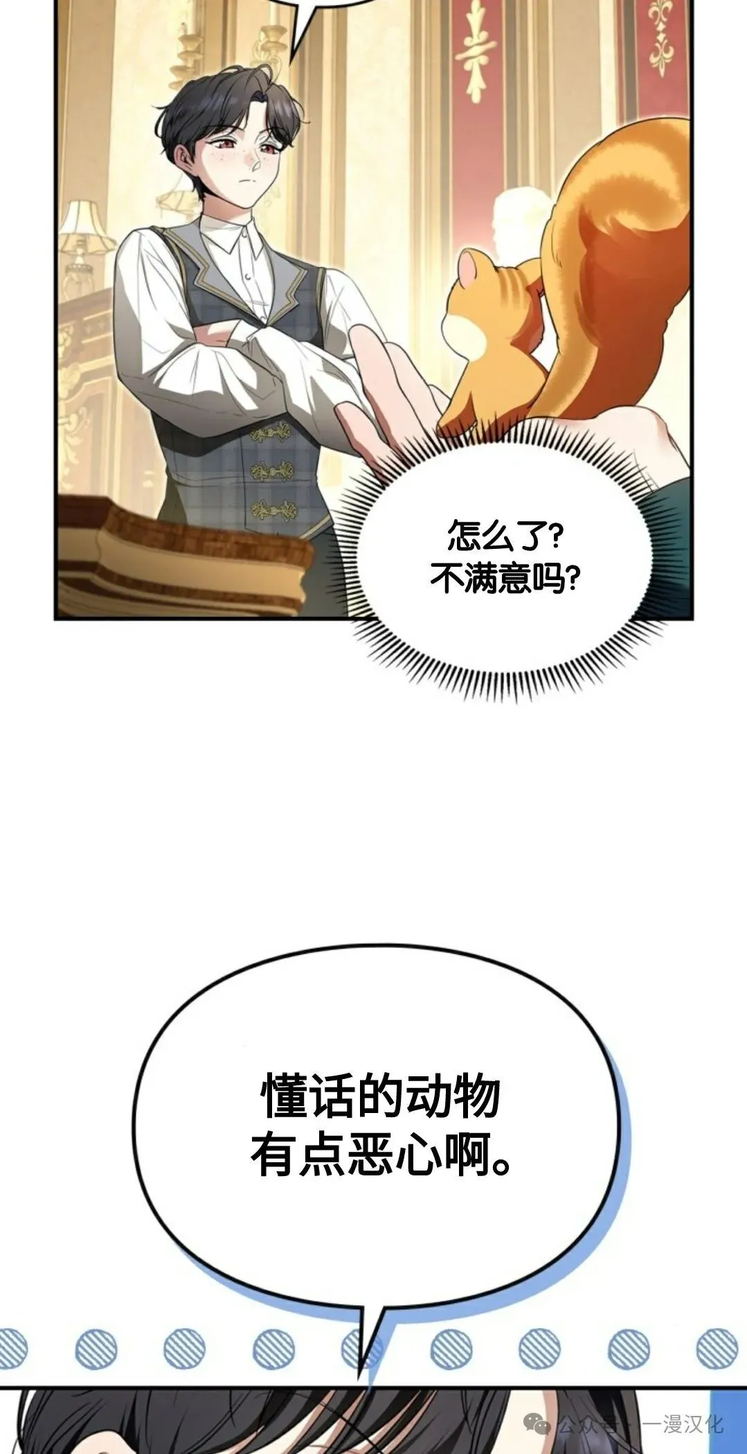 成为了拯救反派的松鼠  第1话27