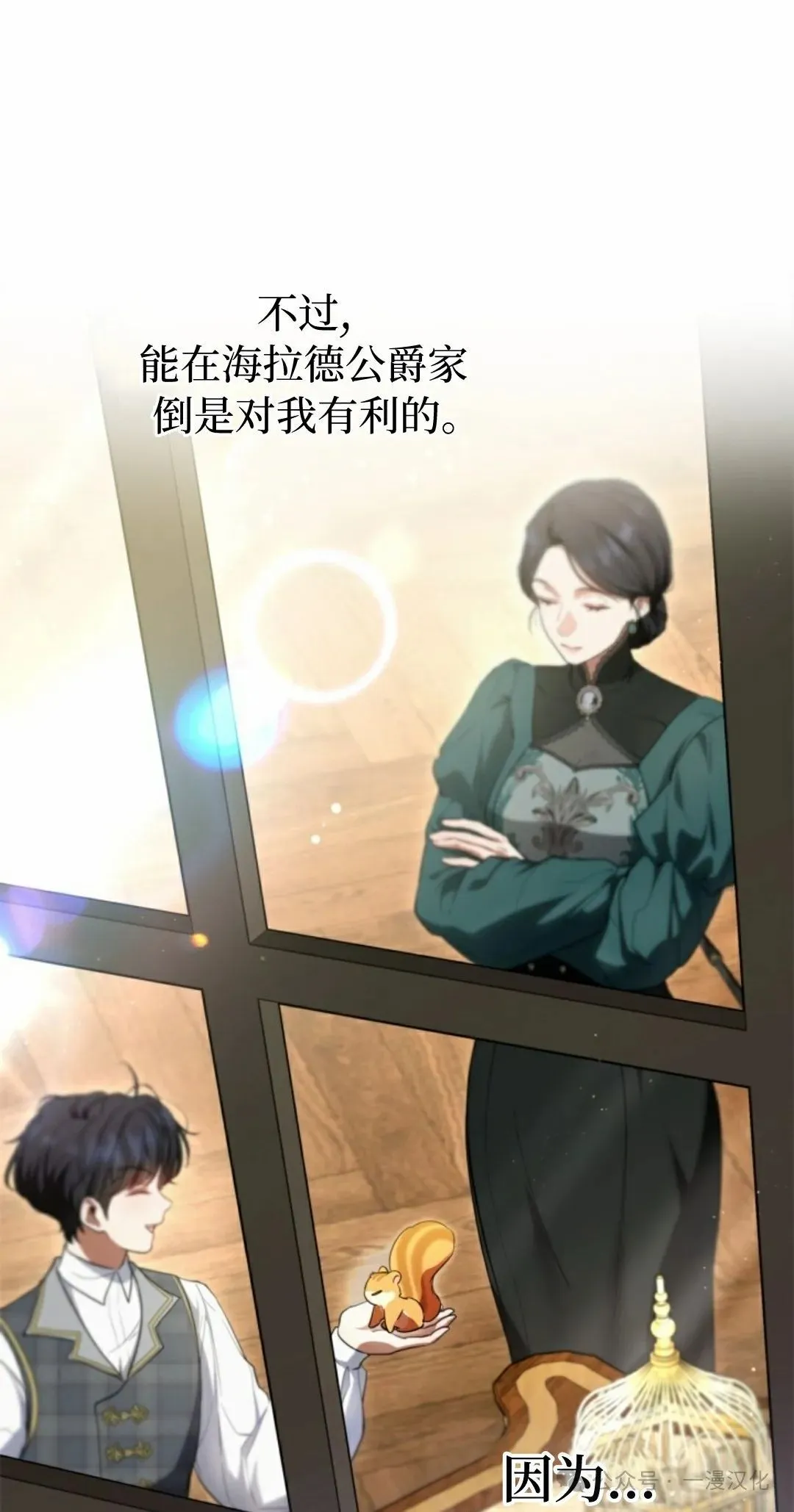 成为了拯救反派的松鼠  第1话40