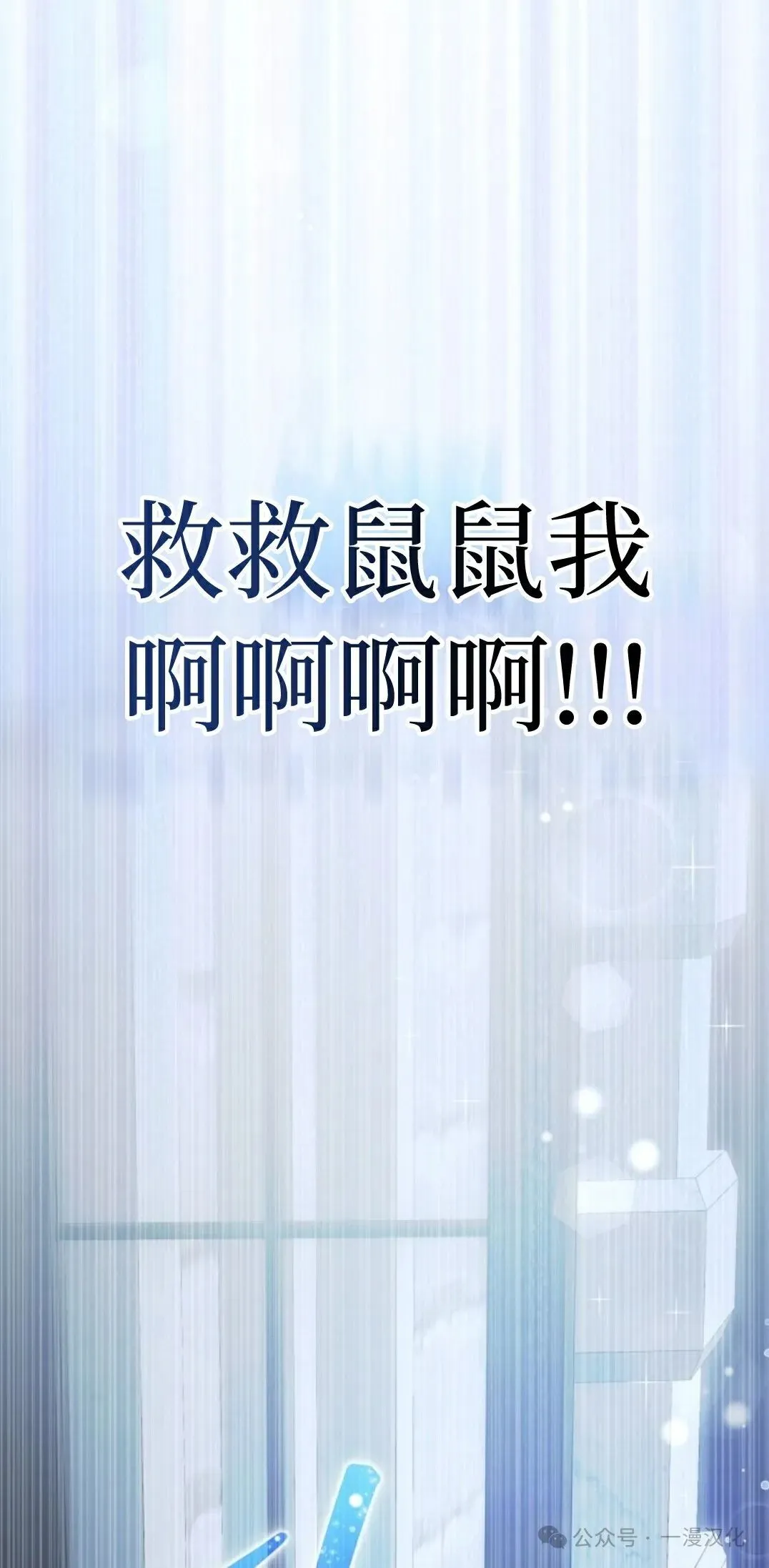 成为了拯救反派的松鼠  第2话7