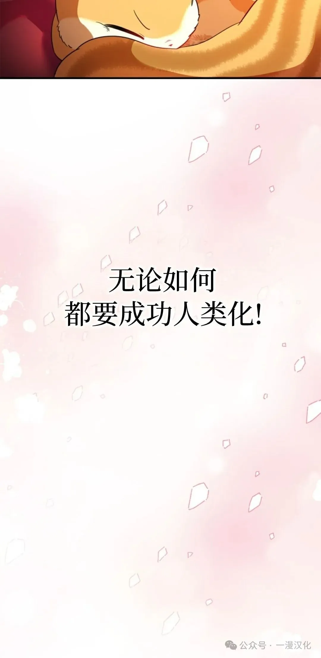 成为了拯救反派的松鼠  第1话63