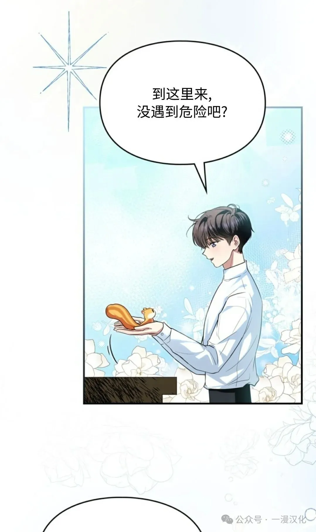 成为了拯救反派的松鼠  第3话31