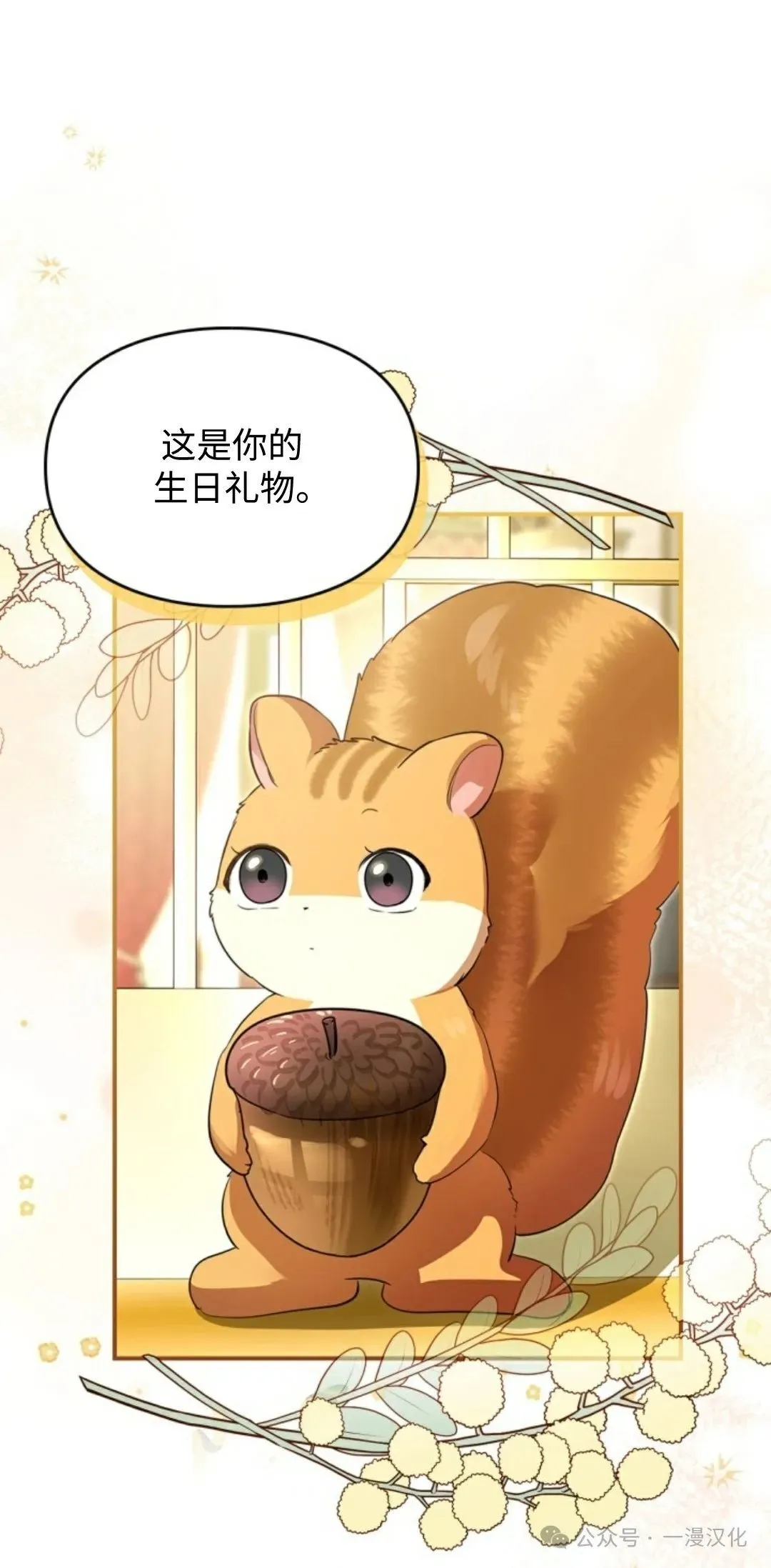 成为了拯救反派的松鼠  第1话1