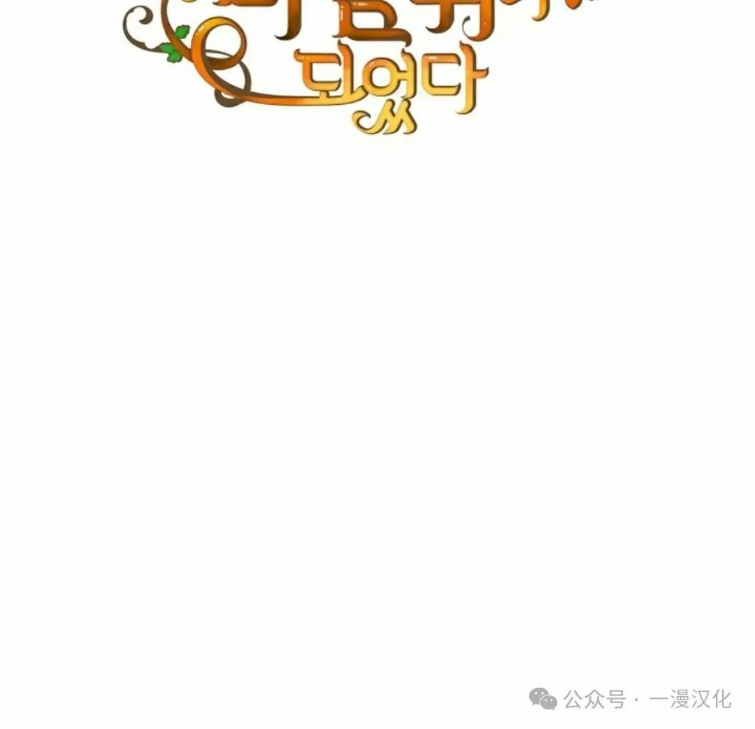 成为了拯救反派的松鼠  第17话89