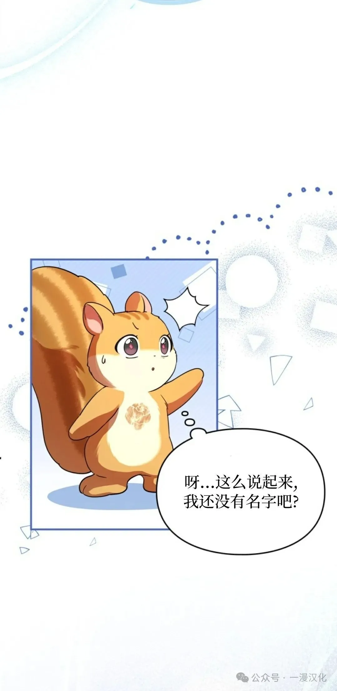 成为了拯救反派的松鼠  第3话42