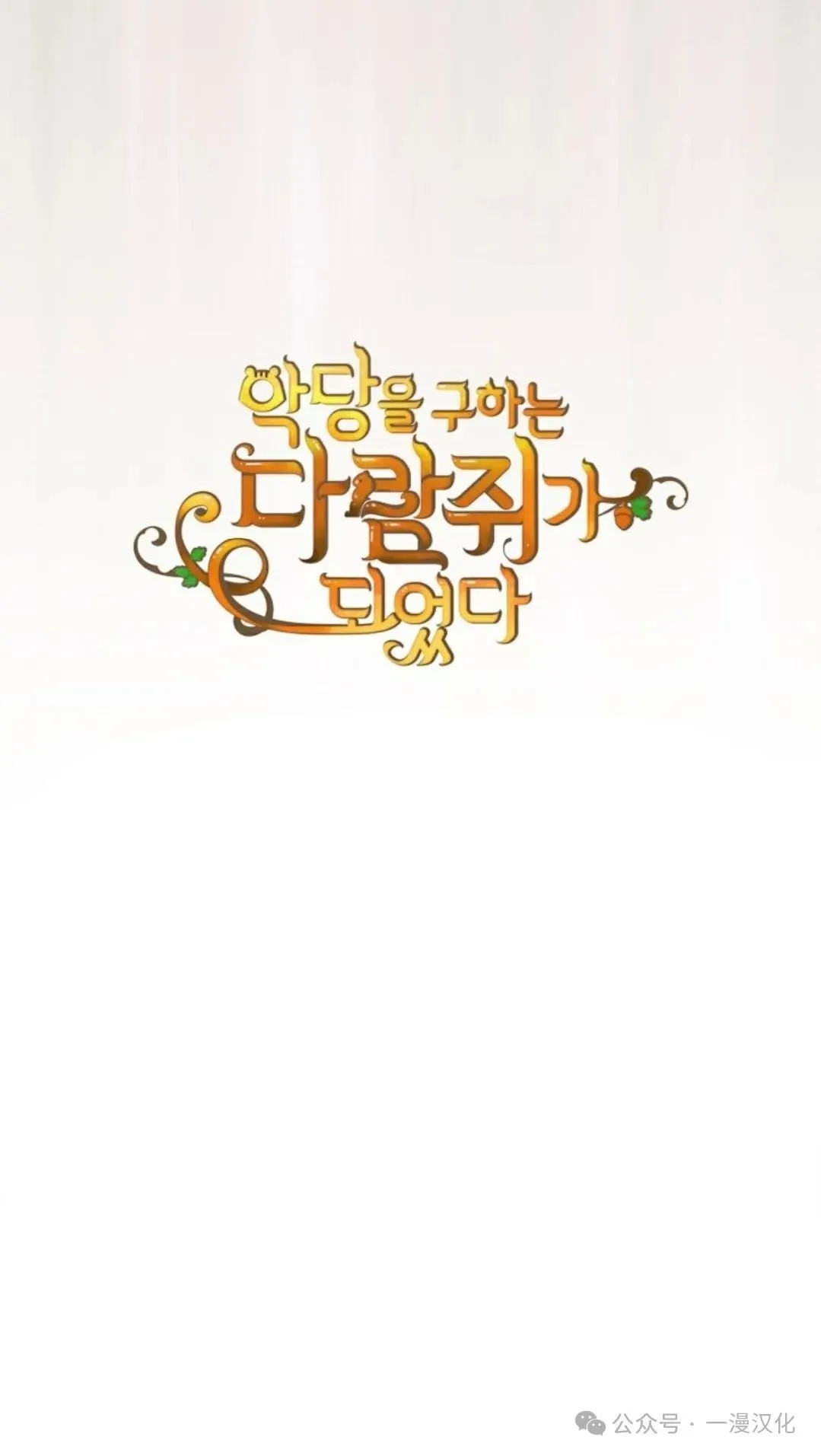 成为了拯救反派的松鼠  第10话78