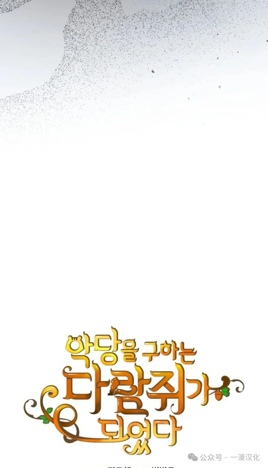 成为了拯救反派的松鼠  第24话12