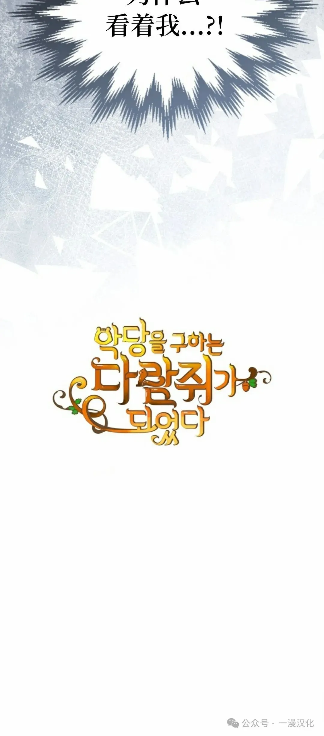 成为了拯救反派的松鼠  第6话80