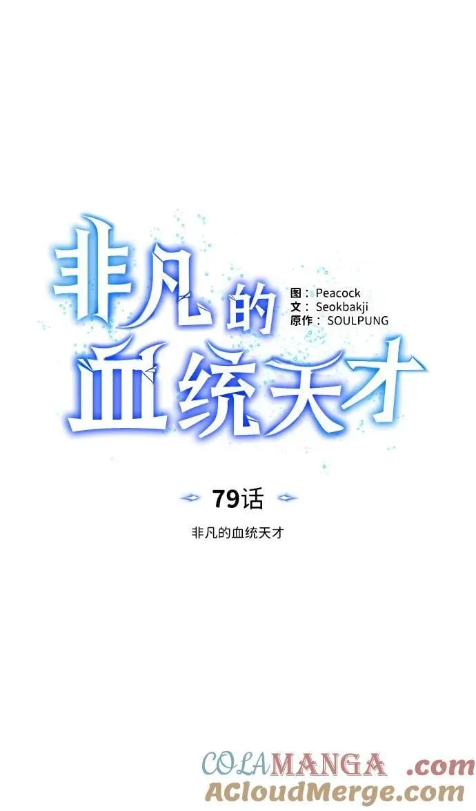 [第79话] 非凡的血统天才12